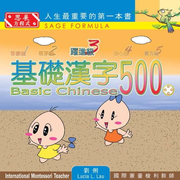 [最新版]Basic Chinese 500 – Building Reader 基礎漢字500 – 躍進級